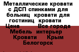 Металлические кровати с ДСП спинками для больниц, кровати для гостиниц, кровати  › Цена ­ 850 - Все города Мебель, интерьер » Кровати   . Крым,Белогорск